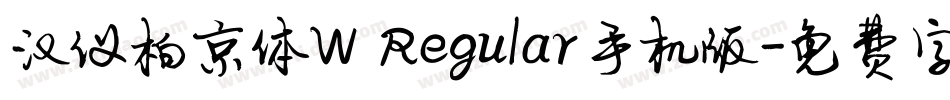 汉仪柏京体W Regular手机版字体转换